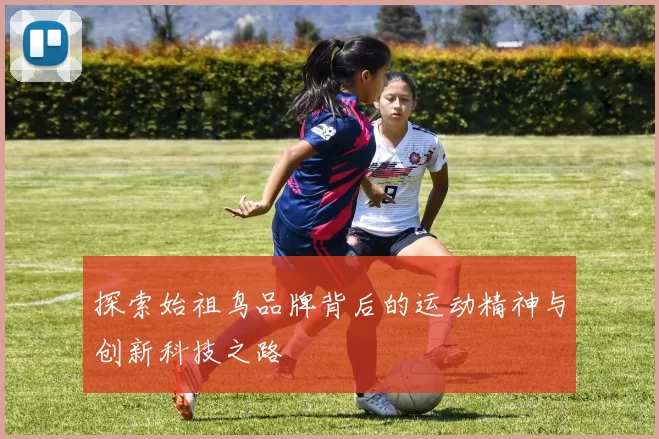 探索始祖鸟品牌背后的运动精神与创新科技之路