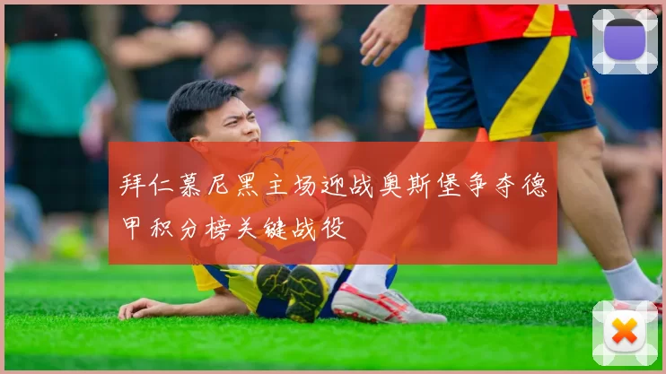 拜仁慕尼黑主场迎战奥斯堡争夺德甲积分榜关键战役