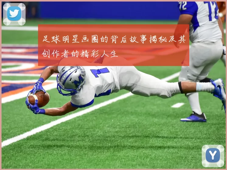 足球明星画圈的背后故事揭秘及其创作者的精彩人生