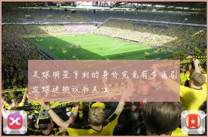 足球明星亨利的身价究竟有多高引发球迷热议和关注