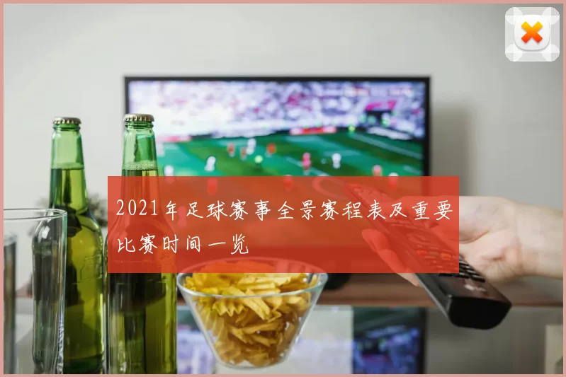 2021年足球赛事全景赛程表及重要比赛时间一览