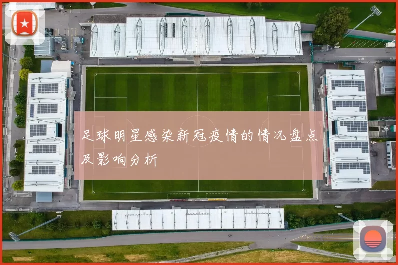 足球明星感染新冠疫情的情况盘点及影响分析