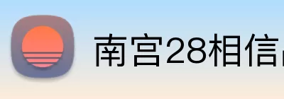 南宫28相信品牌力量 logo